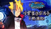 『NARUTO X BORUTO ナルティメットストームコネクションズ』　うずまきボルト（「楔」進化）参戦トレーラー